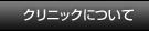 クリニックについて