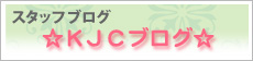 スタッフブログ
「KJCブログ」