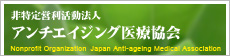 非特定営利活動法人　アンチエイジング医療協会