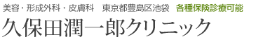 美容・形成外科・皮膚科　東京都豊島区池袋 各種保険診療可能
久保田潤一郎クリニック