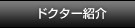 ドクター紹介