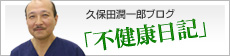 久保田潤一郎ブログ
「不健康日記」